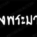 สติ๊กเกอร์ติดรถ สติ๊กเกอร์ไว้อาลัย "ขอเป็นข้ารองพระบาททุกชาติไป"