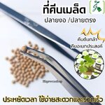 ที่คีบเมล็ด คีบต้นกล้า คีบอเนกประสงค์ จำนวน 1 ชิ้น