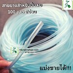 สายยางสำหรับปั้มลม สายออกซิเจนตู้ปลา บ่อปลา สายต่อออกซิเจน 100 เมตร/ม้วน