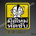 สติ๊กเกอร์ขออภัยมือใหม่ สติ๊กเกอร์มือใหม่หัดขับ ติดท้ายรถ