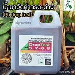 น้ำยาวัดค่ากรด-ด่าง(Ph drop test) ขนาด 1000 ml