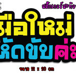 ✨สะท้อนแสง✨ สติ๊กเกอร์ขออภัยมือใหม่ สติ๊กเกอร์มือใหม่หัดขับ