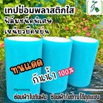 ผ้าเทปซ่อมพลาสติกใส โปร่งใสสีฟ้า กว้าง 15 เซนติเมตร x ยาว 10 เมตร / ม้วน