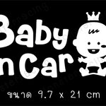 สติ๊กในรถมีเด็ก สติ๊กเกอร์มีเด็กในรถ สติ๊กเกอร์ BABY IN CAR