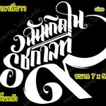 สติ๊กเกอร์ติดรถ สติ๊กเกอร์ไว้อาลัย ฉันเกิดในรัชกาลที่ ๙ สีขาว sizeM