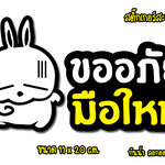 ✨สะท้อนแสง✨ สติ๊กเกอร์ขออภัยมือใหม่ สติ๊กเกอร์มือใหม่หัดขับ