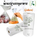 ม้วนปรุบรรจุอาหาร ขนาด 10 x 15 นิ้ว /ม้วน (รุ่นมีลาย)