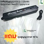 เครื่องซีลสูญญากาศ รุ่น 2 ฟังก์ชัน สุญญากาศ / ปิดผนึก + สูญญากาศ จำนวน 1 เครื่อง แถมถุงสูญญากาศ 10 ใบ