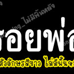 สติ๊กเกอร์ติดรถ สติ๊กเกอร์ไว้อาลัย "ตามรอยพ่อสอน" อักษรขาว