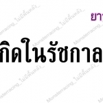 สติ๊กเกอร์ติดรถ สติ๊กเกอร์ไว้อาลัย ฉันเกิดในรัชกาลที่ ๙ สีดำ 9.5นิ้ว
