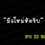 สติ๊กเกอร์ขออภัยมือใหม่ สติ๊กเกอร์มือใหม่หัดขับ ติดรถ