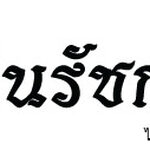 สติ๊กเกอร์ติดรถ สติ๊กเกอร์ไว้อาลัย ฉันเกิดในรัชกาลที่ 9 สีดำ