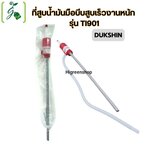 ที่สูบน้ำมันมือบีบสูบเร็วงานหนัก รุ่น TI901 (DUKSHIN)