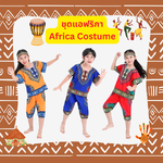 ชุดประจำชาติแอฟรกา African Costume ใส่ได้ทั้งเด็กชาย และ เด็กหญิง Red 110, 120, 130, 140 / Blue 110,120,130,140/ Orange 110, 120, 130, 140