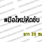 สติ๊กเกอร์ขออภัยมือใหม่ สติ๊กเกอร์มือใหม่หัดขับ ติดรถ