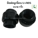 ข้อต่อยูเนี่ยน U-ABS ขนาด 1 นิ้ว / ชิ้น