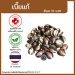 [แสนดีเภสัช] เบี้ยแก้ อย่างดี