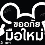 สติ๊กเกอร์ขออภัยมือใหม่ สติ๊กเกอร์มือใหม่หัดขับ ติดรถ