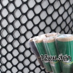ตาข่ายแข็ง 12 มิล 0.9*30ม. สีดำ/ม้วน