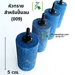 หัวทราย สำหรับปั้มลม(009)