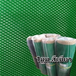ตาข่ายแข็ง 1 มิล 0.9*30ม. สีเขียว/ม้วน