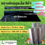 พลาสติกคลุมเห็ด สีดำ ขนาด1.5 ม. x 70-80 ม. หนา 40 ไมครอน (5kg) /ม้วน