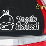 สติ๊กเกอร์ขออภัยมือใหม่ สติ๊กเกอร์มือใหม่หัดขับ ติดรถ ลายน่ารัก การ์ตูน