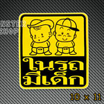 สติ๊กในรถมีเด็ก สติ๊กเกอร์มีเด็กในรถ สติ๊กเกอร์ child in car - BABY IN CAR