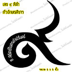 สติ๊กเกอร์เลขเก้าไทย สติ๊กเกอร์ ๙ ติดรถ สติ๊กเกอร์ไว้อาลัย สีดำ 6"
