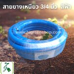สายยางเหนียว 3/4 นิ้ว 15 M. สีฟ้า /ม้วน