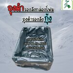 ถุงดำรองลังกล่องโฟม ถุงดำรองลังกุ้ง ขนาด 30 x 5 x 23 นิ้ว หนา 0.10 ไมครอน