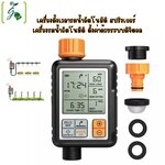 เครื่องตั้งเวลารดน้ำอัตโนมัติ สปริงเกอร์ เครื่องรดน้ำอัตโนมัติ ตั้งค่าด้วยระบบดิจิตอล Water timer Digital irrigation timer