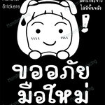 สติ๊กเกอร์ขออภัยมือใหม่ สติ๊กเกอร์มือใหม่หัดขับ