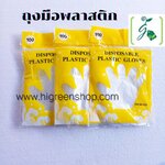 ถุงมือพลาสติก 100 ชิ้น/แพ็ค จำนวน 3 แพ็ค