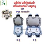 ปลั๊กไฟ ปลั๊กไฟกันน้ำ ปลั๊กพ่วงกันน้ำ 6รู/5รู เหมาะสำหรับสภาพแวดล้อมที่ชื้นเช่นกลางแจ้งและห้องน้ำ กันฝน กันฝุ่น