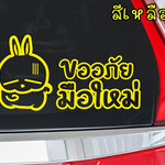 สติ๊กเกอร์ขออภัยมือใหม่ สติ๊กเกอร์มือใหม่หัดขับ ติดรถ ลายน่ารัก การ์ตูน