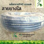 สายยางใส 5/8 นิ้ว 20 M./ม้วน