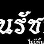 สติ๊กเกอร์ติดรถ สติ๊กเกอร์ไว้อาลัย ฉันเกิดในรัชกาลที่ ๙ สีขาว 9.5นิ้ว