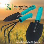 เครื่องมือทำสวนทั่วไป ชุดพรวนดิน 3 ชิ้น/แพ็ค