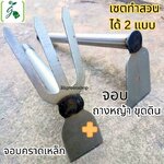 จอบคราดเหล็ก + จอบ เซตทำสวน จำนวน 1 เซต