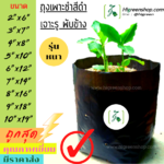 ถุงเพาะชำสีดำ ขนาด 9x18 นิ้ว 1 กก.