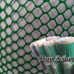 ตาข่ายแข็ง 12 มิล 0.9*30ม. สีเขียว/ม้วน