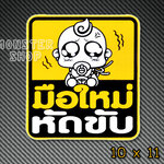 สติ๊กขออภัยมือใหม่ สติ๊กเกอร์มือใหม่หัดขับ