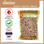 [แสนดีเภสัช] สมุนไพร เม็ดข่อย/ข่อย อย่างดี