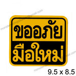 (((ขนาดเล็ก9.5 ซม.)))) สติ๊กเกอร์ขออภัยมือใหม่ สติ๊กเกอร์มือใหม่หัดขับ