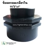 ข้อลดกลมเกลียวใน 1 1/2"นิ้วครึ่ง X 1 นิ้ว