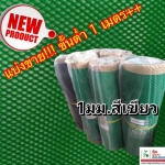 ตาข่ายแข็ง 1 มิล หน้ากว้าง 0.9 เมตร สีเขียว (แบ่งขายตามความต้องการ)