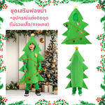 ชุดคริสมาส แบบชุดต้นคริสมาส Christmas Tree Costume สำหรับ เทศกาลวันคริสมาส ขนาด S-M 105-125 , L-XL 125-135