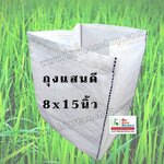 ถุงปลูกสีขาวแสนดี 8x15 นิ้ว 1 กก. (32ใบ/กก.)