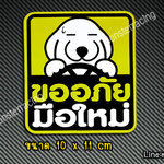 สติ๊กเกอร์ขออภัยมือใหม่ สติ๊กเกอร์มือใหม่หัดขับ